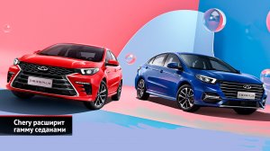 Chery расширит гамму седанами. Chery поможет сиротам исполнить главную мечту | Новости с колёс №2391