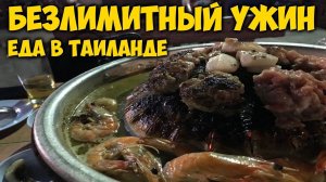 ЕДА В ТАИЛАНДЕ. БЕЗЛИМИТНЫЙ БУФЕТ.