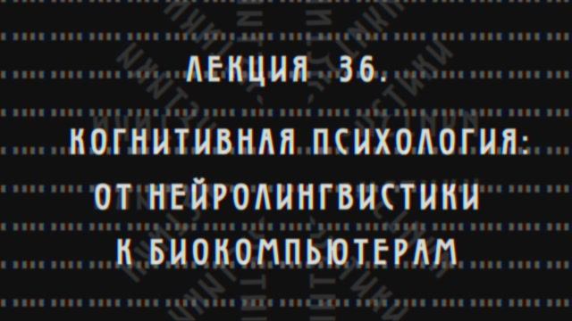 Фундаментальная психология № 36. Когнитивная психология. От нейролингвистики к биокомпьютерам.