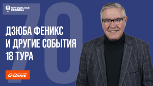 «Футбольная Столица» с Геннадием Орловым (07.03.2023)