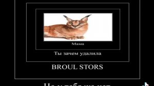 МАМА ТЫ ЗАЧЕМ УДАЛИЛА BROUL STARS!?!?!