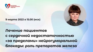 Лечение пациентов с СН "за пределами» нейрогуморальной блокады": роль препаратов железа