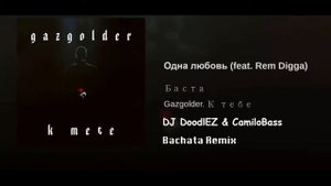 Баста ft. Рем Дигга - Одна любовь (DJ DOODLEZ & CAMILO BASS) BACHATA REMIX