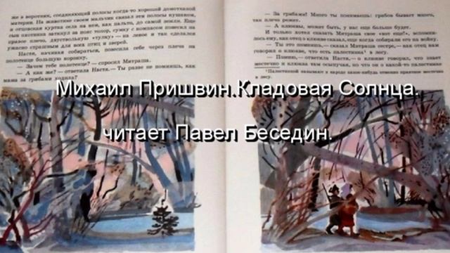 М Пришвин Кладовая Солнца читает Павел Беседин смотреть онлайн