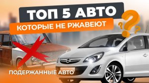 Топ 5 подержанных авто которые не ржавеют