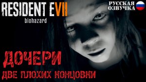 Прохождение Resident Evil 7 DLC: Дочери (две плохие концовки)