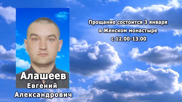 РЕКВИЕМ _ АЛАШЕЕВ Е.А.