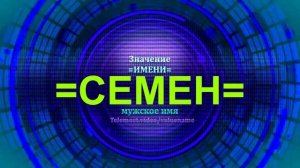 Значение имени Семен - Мужское имя.mp4