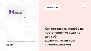Как составить жалобу на постановление суда по делу об административном правонарушении