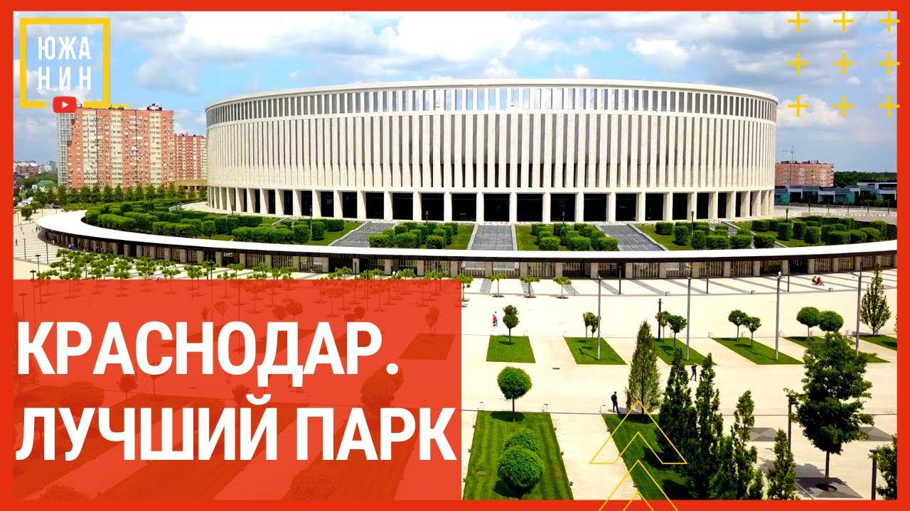Краснодар  Лучший парк