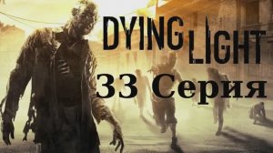 Угасающий Свет - 33 Серия (Dying Light - Linux версия)