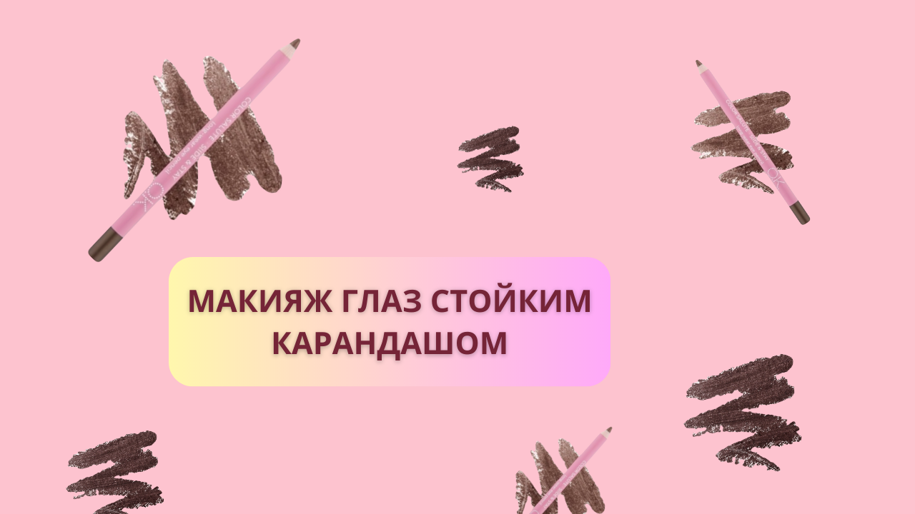 Макияж глаз стойким карандашом OK Beauty. Как накрасить стрелки карандашом. Лайфхак от визажиста.