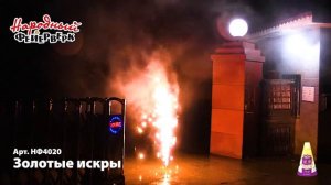 Фонтан Золотые искры НФ4020
