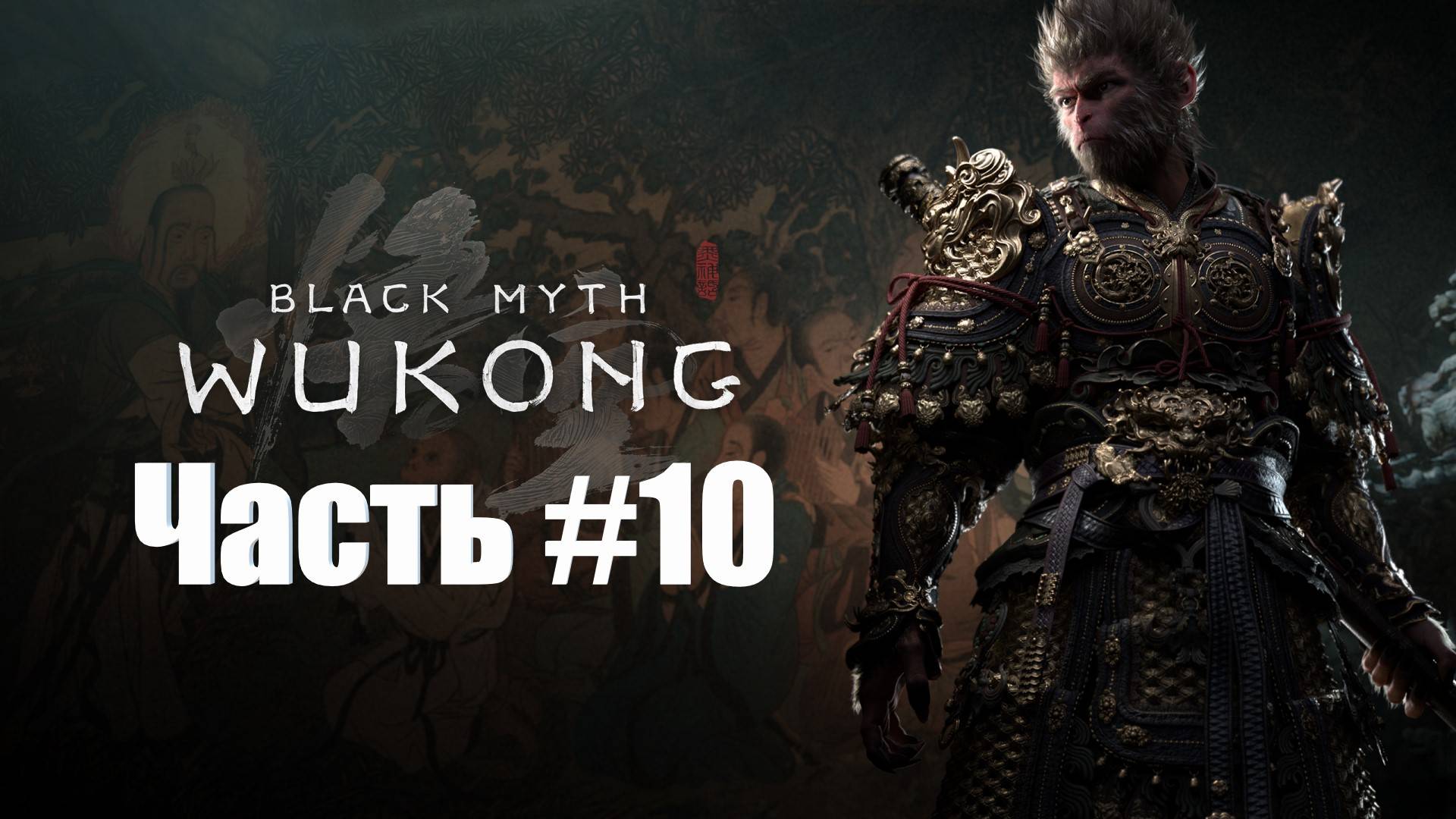 Black Myth  Wukong - Прохождение - Часть #10