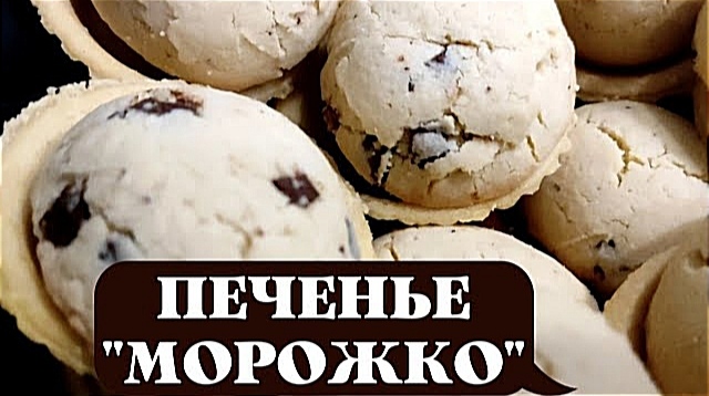 ПЕЧЕНЬЕ "Морожко" или Мороженое Печенье Рецепты