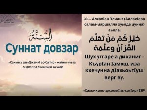 33- хьадис || «Сахьих аль-джамиI ас-сагIир»
