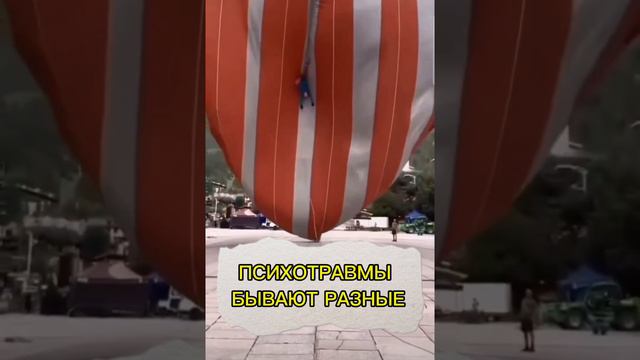 Психотравмы бывают разные...