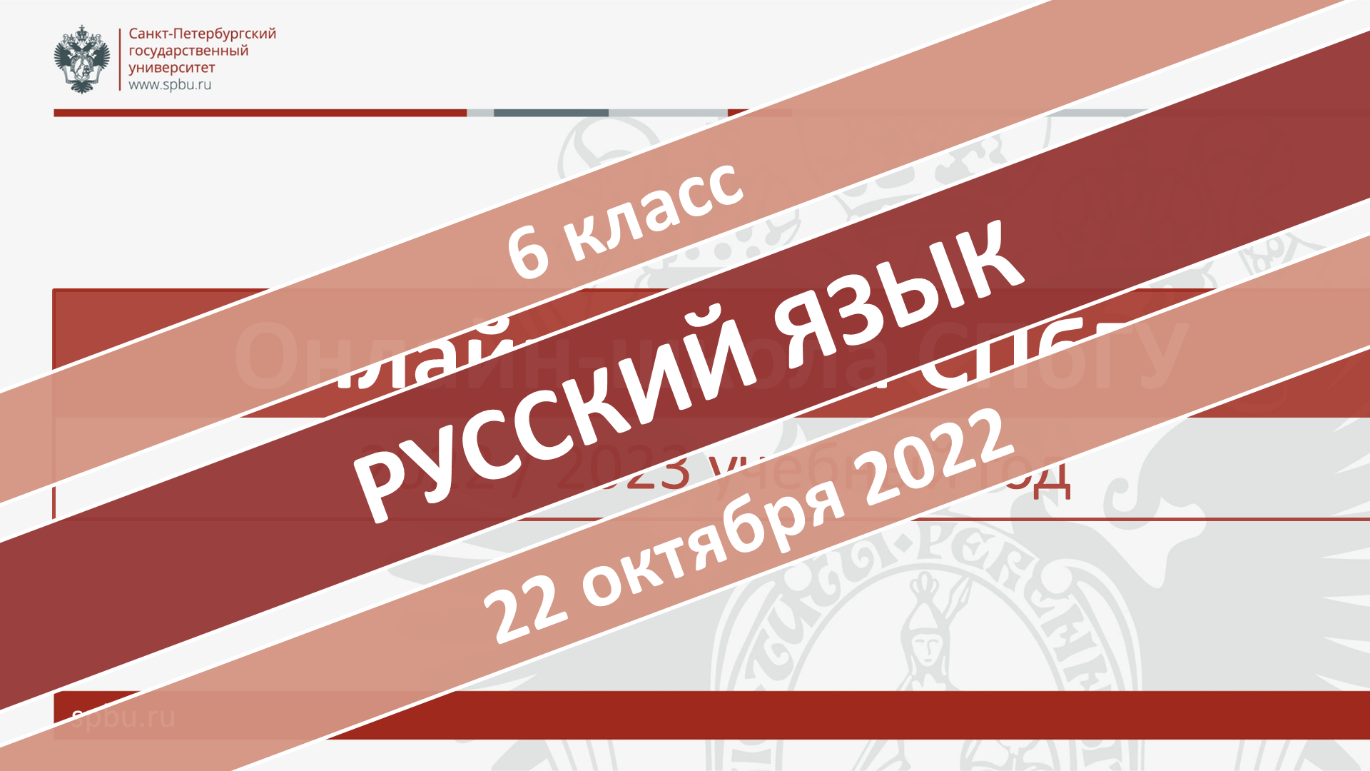 Онлайн-школа СПбГУ 2022-2023. 6 класс. Русский язык. 22.10.2022