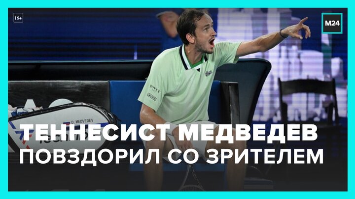 Российский теннисист Медведев повздорил с болельщиками на турнире в Монреале - Москва 24