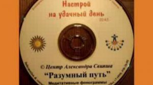 А.Свияш-Настрой на удачный день
