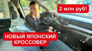 НЕДОРОГОЙ НОВЫЙ ЯПОНСКИЙ КРОССОВЕР. РЕАЛЬНАЯ цена Лада Ларгус у дилера