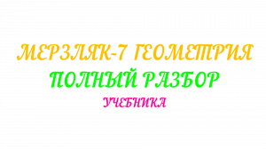 МЕРЗЛЯК-7. ГЕОМЕТРИЯ. САМОСТОЯТЕЛЬНАЯ РАБОТА К ПАРАГРАФУ-1