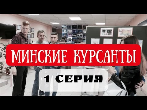 Сериал «Минские курсанты». 1 сезон. 1 серия