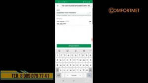 comfortmet ru как оплатить счет ИП Тлеубаев Мухаметжан Ахметович