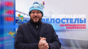 Возвращение велостелы на Фрунзенскую набережную
