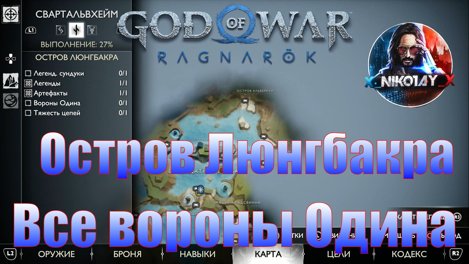 God of War: Ragnarok Все вороны Одина Свартальвхейм [Остров Люнгбакра]