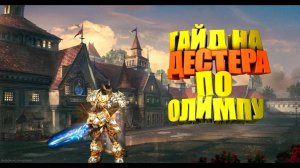 Lineage 2. Олимпиада.  PVP Гайд по Titan  Титан Lineage 2 High Five 5.