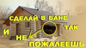 Как так МОЖНО было построить Баню? Баня с полатями и КЛЕВОЙ планировкой