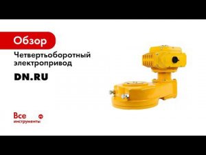 Электропривод 3 фазный 220В для затворов поворотных и кранов шаровых