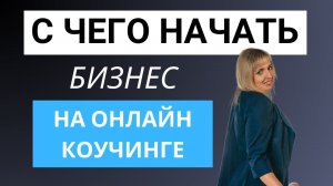 С чего начать бизнес на онлайн коучинге. Этапы запуска наставничества или онлайн коучинга.