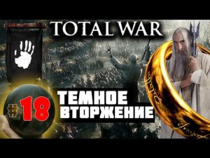 Third Age: Total War v3.2 (MOS 1.7) - Прохождение за Изенгард #18
