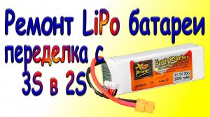 Ремонт LiPO аккумулятора, преределка с 3S в 2S