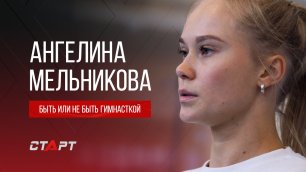 Ангелина Мельникова  Быть или не быть гимнасткой