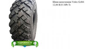 Шина всесезонная Volex Gzl66 12,00 R18 10Pr Tt