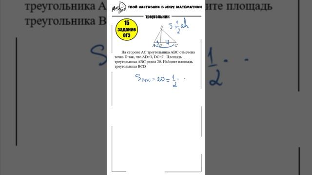 15 задание ОГЭ по математике. Площадь треугольника.