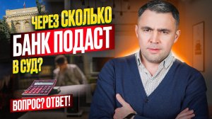 Кредит с просрочками. Чего ждать от банка и МФО? Через сколько Банк подает в суд на должника?