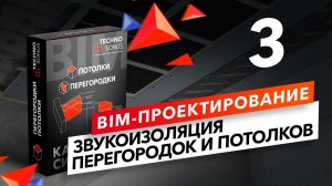 BIM-проектирование. Звукоизоляция перегородок и потолков. Работа в REVIT.