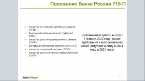 ВЕБИНАР: ОБЗОР НОРМАТИВНЫХ ТРЕБОВАНИЙ БАНКА РОССИИ ПО ЗАЩИТЕ ИНФОРМАЦИИ