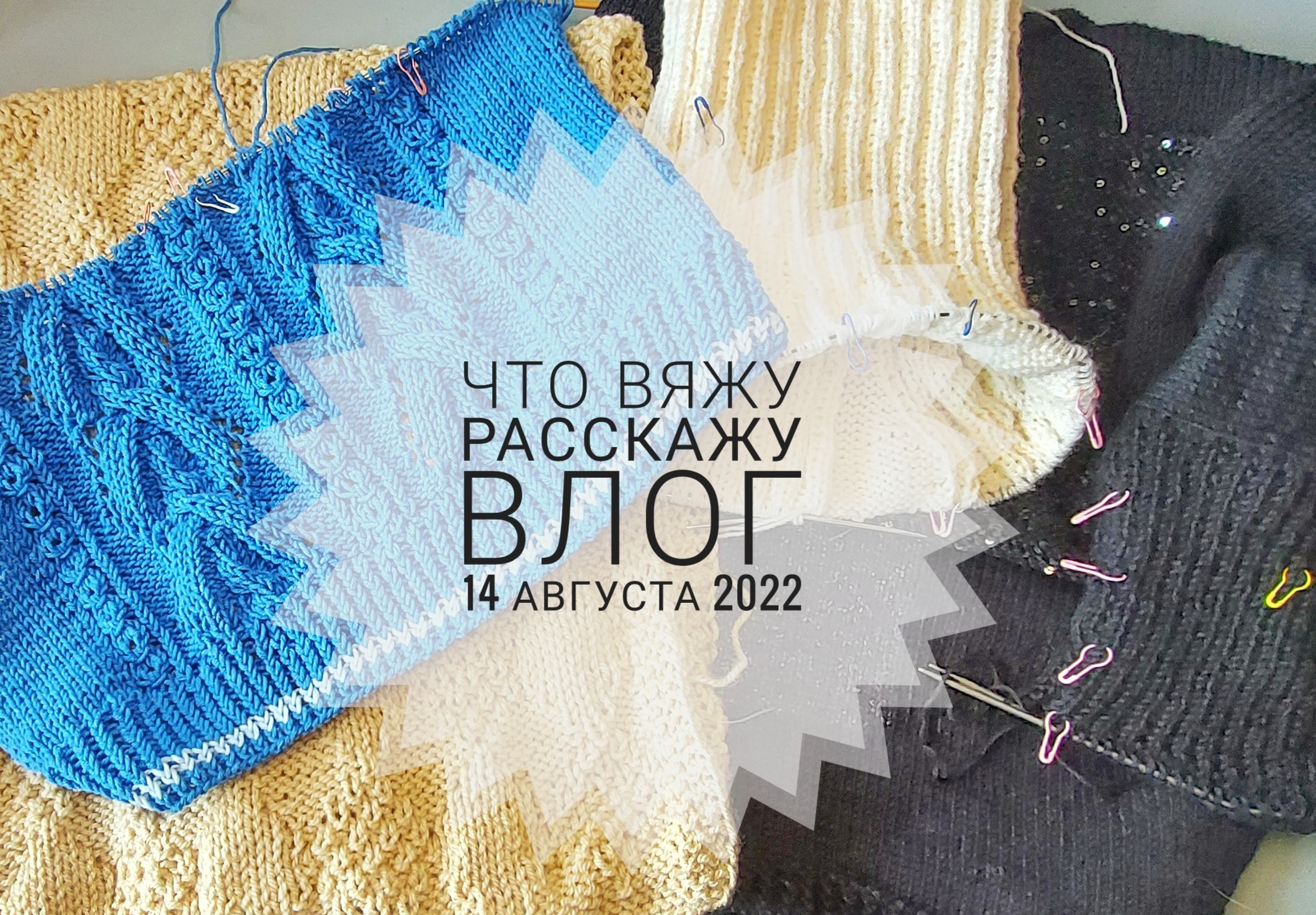Вязание за неделю 8-14 августа 2022