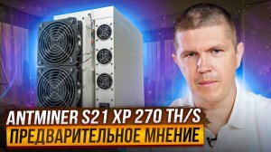 Antminer S21 XP 270 TH/s | Стоит ли покупать?