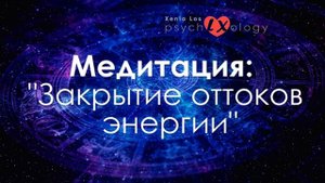 Медитация: "Закрытие оттоков энергии" | Ксения Лось