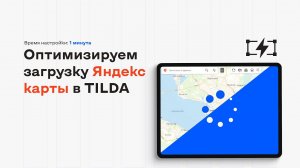 Оптимизируем загрузку Яндекс карты в Тильда