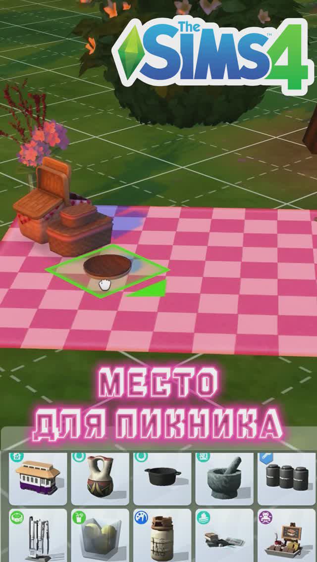 Облагораживаем место для пикника в Симс 4 | The Sims 4