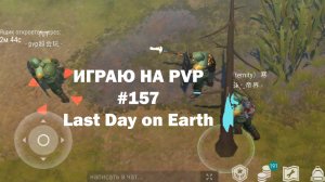 Играю на PvP #157 (локация Ничейные земли) | Кратер Last Day on Earth / John_LDoE