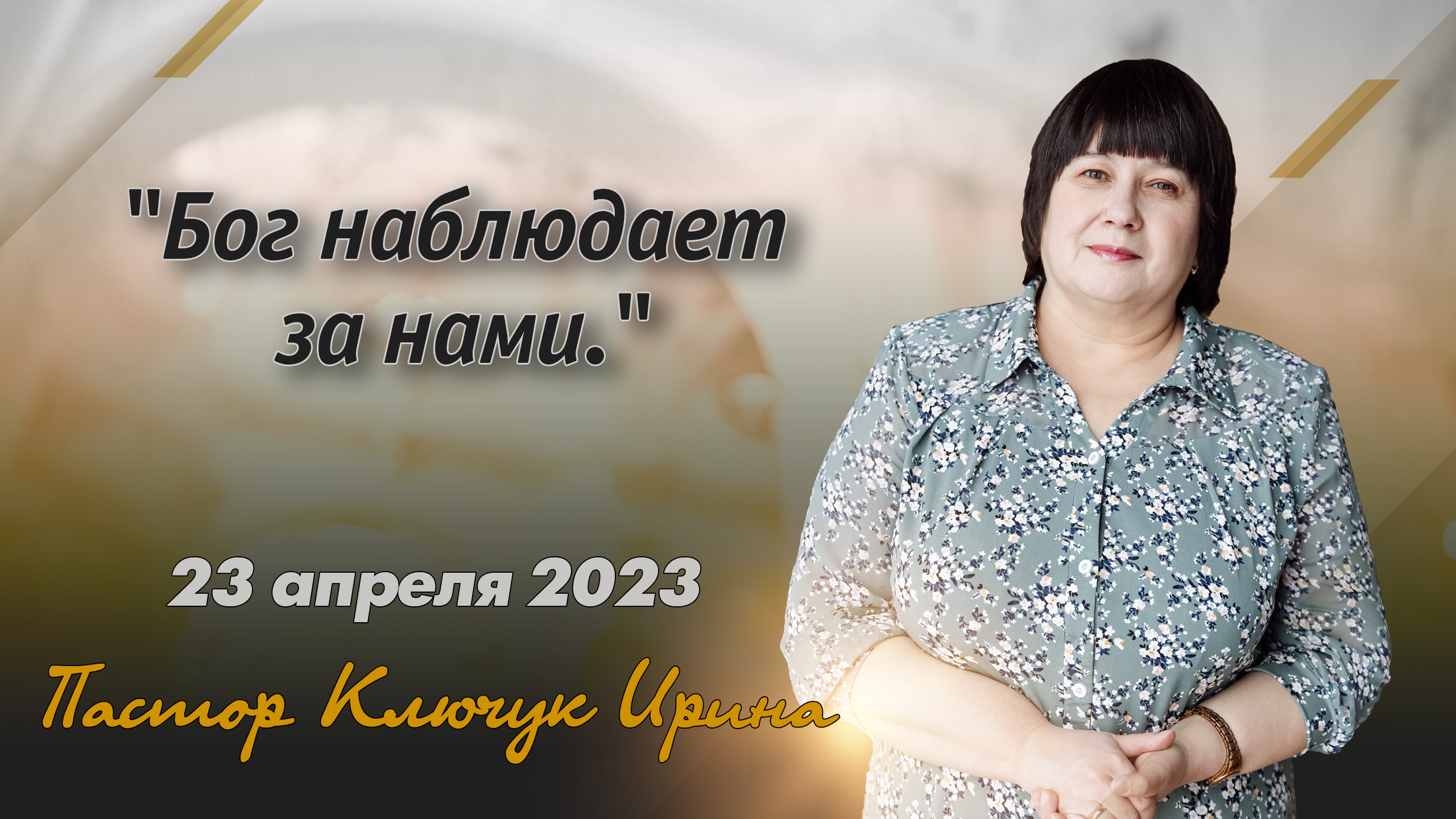"Бог наблюдает за нами." пастор Ключук Ирина Викторовна проповедь от 23.04.23 смотреть онлайн