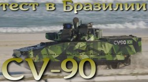 "Лучшая в мире БМП" CV-90 тестируется в Бразилии. Красота пляжей и мощной техники.